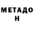 МЕТАДОН белоснежный Kricket
