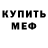 Меф мяу мяу мука Jose Perrigo
